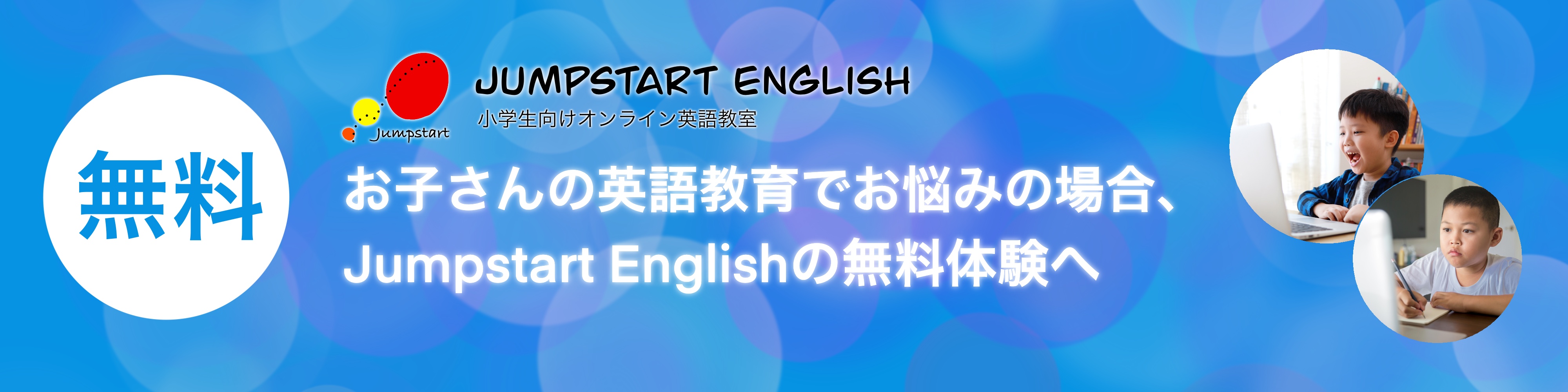 小学生の英語教育は小中学生向けオンライン英語教室Jumpstart Englishにお任せください！Jumpstart Englishではフォニックスと多読を中心に楽しく英語を学びます。